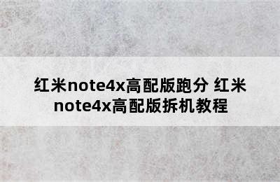 红米note4x高配版跑分 红米note4x高配版拆机教程